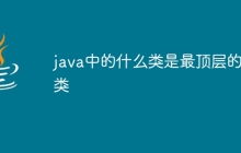 java中的什么类是最顶层的类