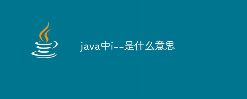 Java で i-- は何を意味しますか?