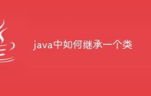 java中如何继承一个类