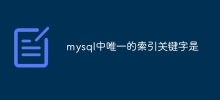 mysql의 유일한 인덱스 키워드는 다음과 같습니다.