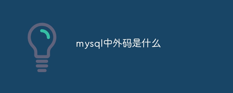 mysql中外碼是什麼