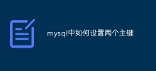 mysql에서 두 개의 기본 키를 설정하는 방법