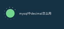 mysql中decimal怎麼用
