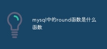 mysql中的round函數是什麼函數