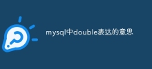 mysql中double表达的意思
