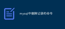 mysql中删除记录的命令