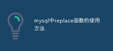 mysql中replace函数的使用方法