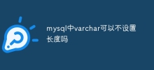 mysql中varchar可以不設定長度嗎