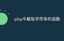 php中截取字符串的函数