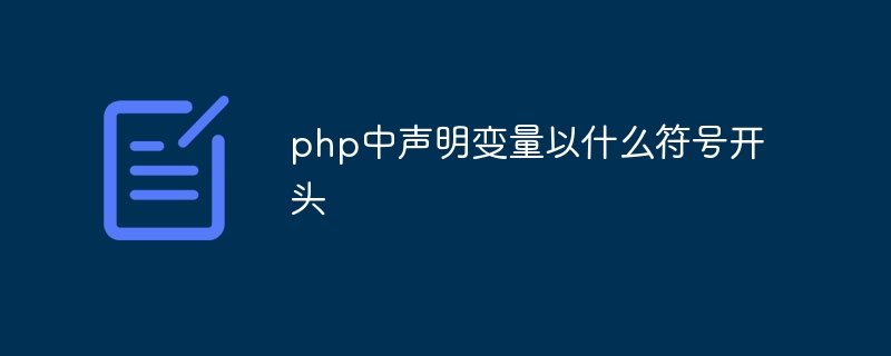php中声明变量以什么符号开头