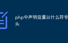 php中声明变量以什么符号开头