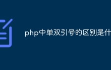 php中单双引号的区别是什么