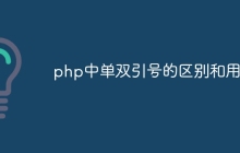 php中单双引号的区别和用法