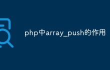 php中array_push的作用