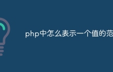 php中怎么表示一个值的范围