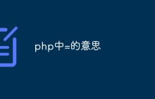 php中=的意思