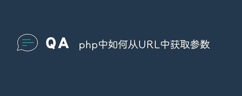 php中如何从URL中获取参数
