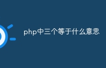 php中三个等于什么意思