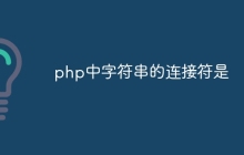 php中字符串的连接符是