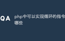 php中可以实现循环的指令有哪些
