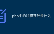 php中的注释符号是什么