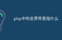 php中的定界符是指什么