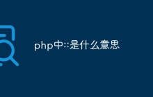php中::是什么意思
