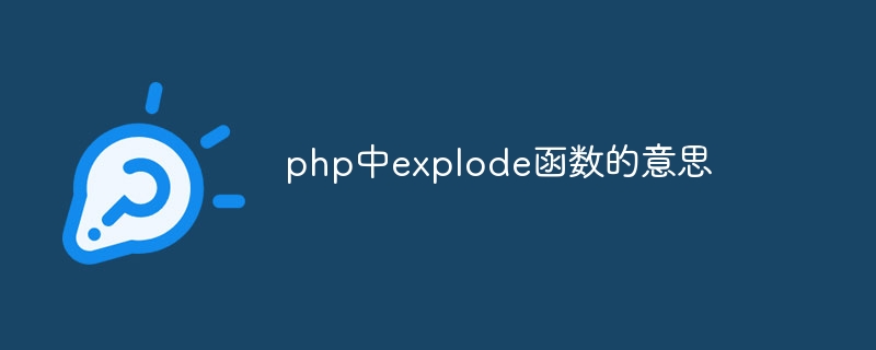 php中explode函数的意思