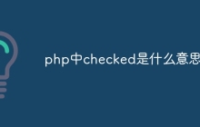 php中checked是什么意思