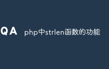 php中strlen函数的功能