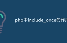 php中include_once的作用