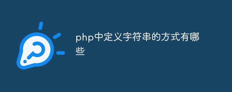 php中定义字符串的方式有哪些