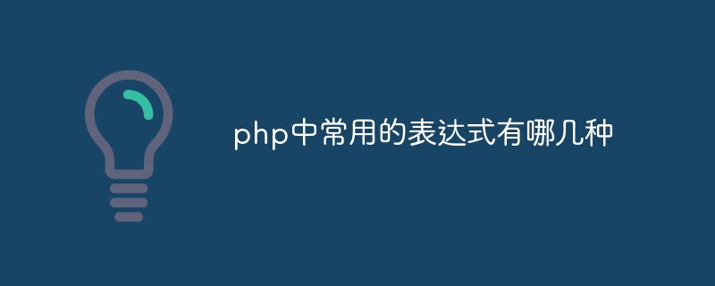 php中常用的表达式有哪几种