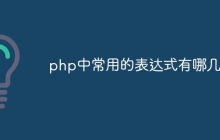 php中常用的表达式有哪几种