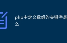 php中定义数组的关键字是什么