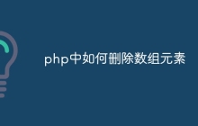php中如何删除数组元素