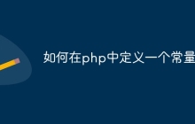 如何在php中定义一个常量