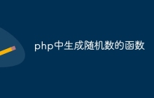 php中生成随机数的函数