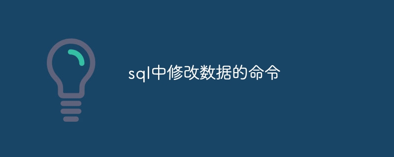 SQLでデータを変更するコマンド