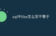 sql中like怎么写不等于