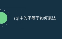 sql中的不等于如何表达