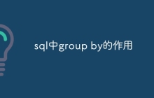 sql中group by的作用