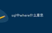 sql中where什么意思