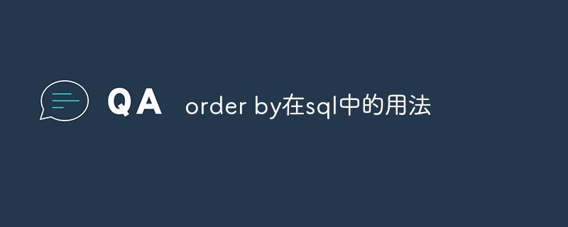 order by在sql中的用法