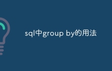 sql中group by的用法
