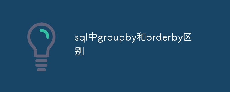 SQL에서 groupby와 orderby의 차이점