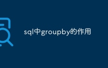sql中groupby的作用