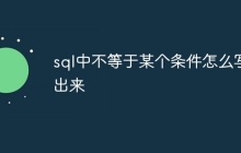 sql中不等于某个条件怎么写出来