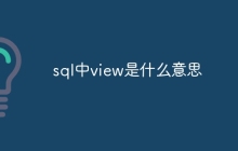 sql中view是什么意思