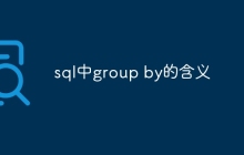 sql中group by的含义